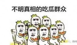 吃瓜群众需求,那些你不知道的幕后故事