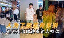 围观吵架吃瓜小说,围观吃瓜者的激情演绎