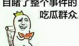 勿做吃瓜群众