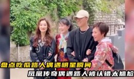 明星遇到吃瓜路人,一场意外的街头互动