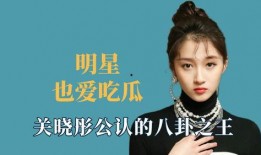 台湾吃瓜明星名单,那些年我们一起吃瓜的明星名单