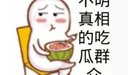 吃瓜的微信,趣味与八卦的交汇点