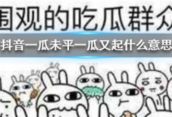 抖音吃瓜啊,揭秘网络热点背后的真相