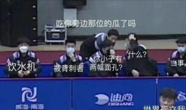 国乒队集体吃瓜,欢乐氛围感染赛场