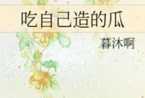 吃瓜的自己 小说,揭秘吃瓜的自己