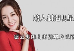 明星遇到吃瓜路人,一场意外的街头互动