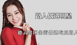 明星遇到吃瓜路人,一场意外的街头互动