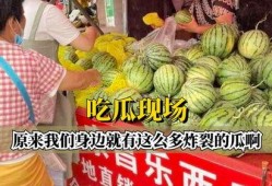 吃炸裂瓜,一口咬下，味蕾炸裂的极致享受