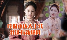 诡异吃瓜文妃,妃子诡异吃瓜背后的权谋风云